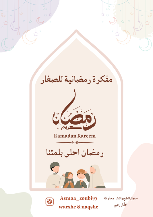 صندوق فعاليات رمضان للاطفال من جيل 6-10 سنوات