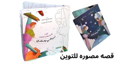 صندوق فعاليات رمضان للاطفال من جيل 3-6 سنوات