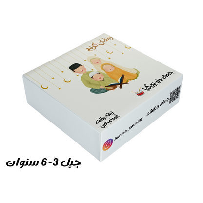 صندوق فعاليات رمضان للاطفال من جيل 3-6 سنوات