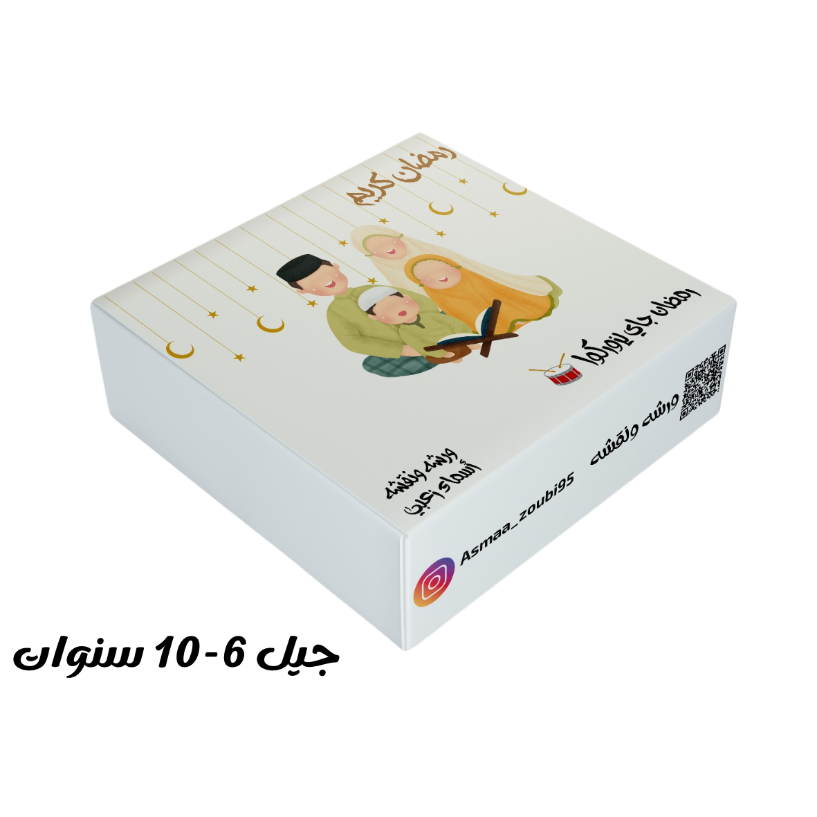 صندوق فعاليات رمضان للاطفال من جيل 6-10 سنوات