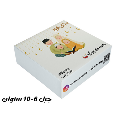 صندوق فعاليات رمضان للاطفال من جيل 6-10 سنوات